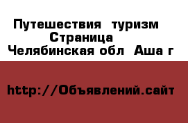  Путешествия, туризм - Страница 2 . Челябинская обл.,Аша г.